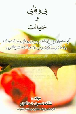 کتاب بی‌وفایی و خیانت دکتر حدادی