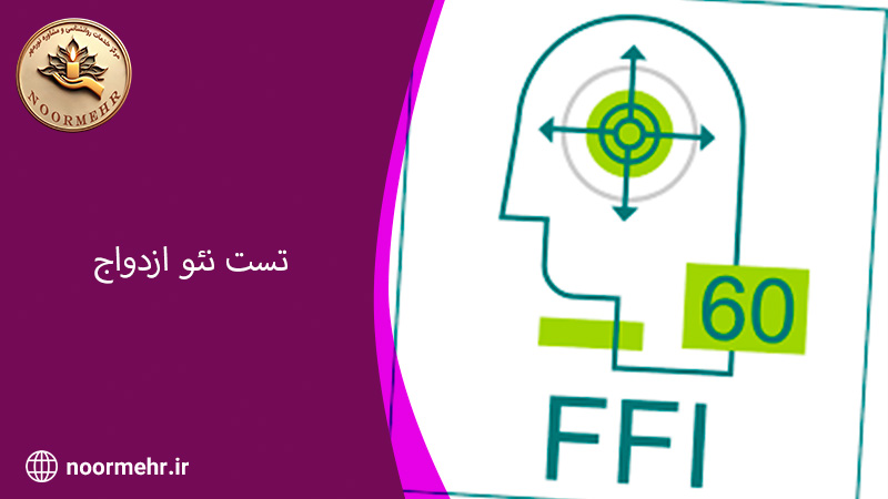 تست نئو ازدواج چیست؟ تست نئو برای ازدواج رایگان