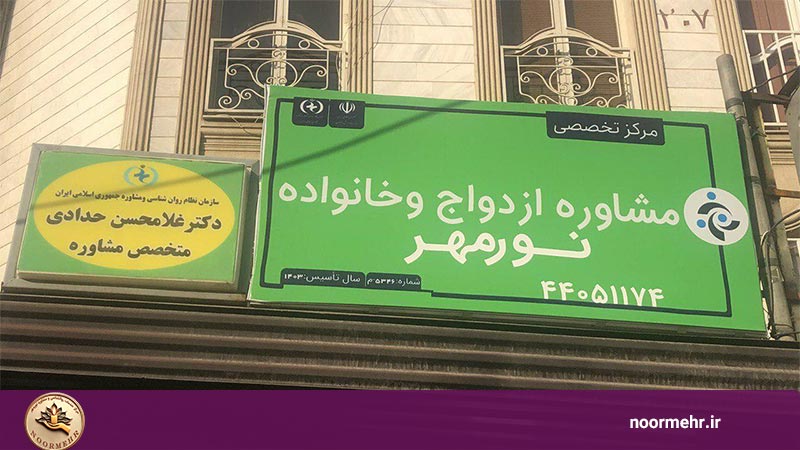 مرکز مشاوره نورمهر