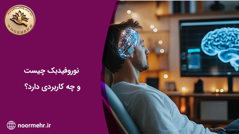 نوروفیدبک چیست و چه کاربردی دارد؟