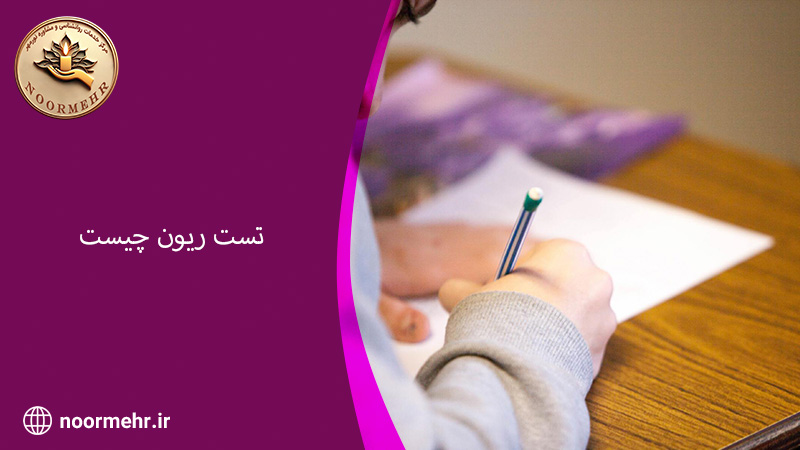 تست ریون چیست؟ آشنایی با مزایا و کاربردها