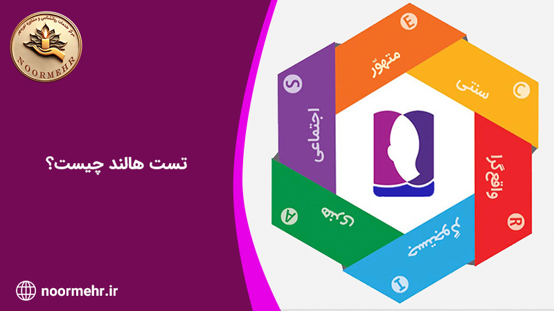 تست هالند چیست؟ کاربردها + مزایا و معایب